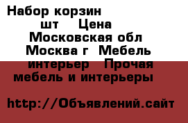  Набор корзин ARIVA-2068 Flower 3шт. › Цена ­ 2 100 - Московская обл., Москва г. Мебель, интерьер » Прочая мебель и интерьеры   